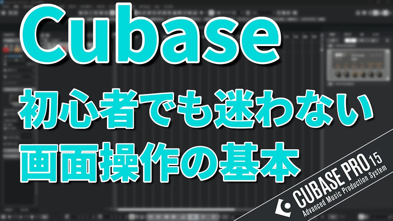 Cubaseの画面の見方と基本操作