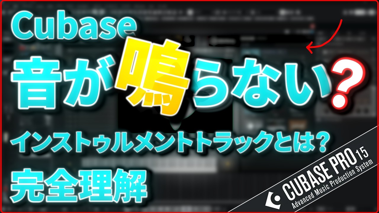 Cubaseの音源設定とトラックの立ち上げ