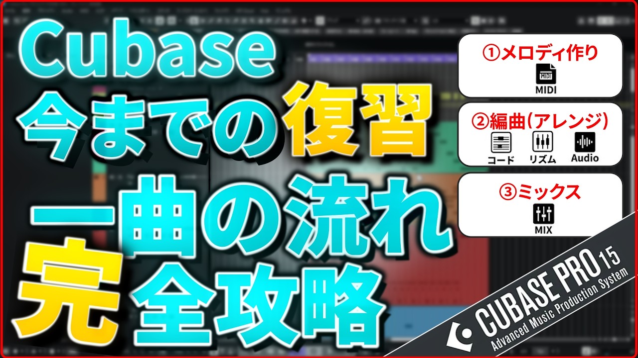 Cubaseで1曲作る流れを総復習